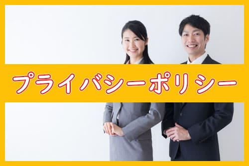 プライバシーポリシー