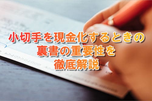 小切手を現金化するときの裏書の重要性を徹底解説