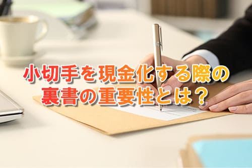 小切手を現金化する際の裏書の重要性とは？