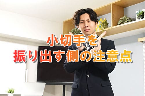 小切手を振り出す側の注意点