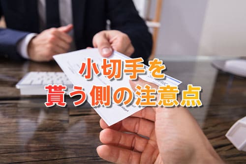 小切手を貰う側の注意点