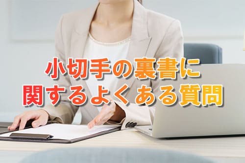 小切手の裏書に関するよくある質問