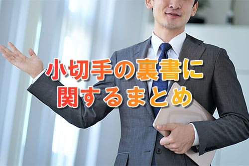 小切手の裏書に関するまとめ